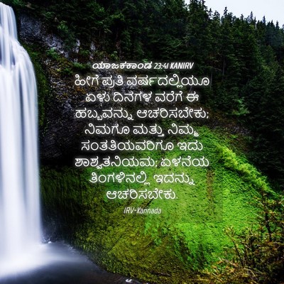 Picture 04 - ಯಾಜಕಕಾಂಡ 23:41 KANIRV - ಹೀಗೆ ಪ್ರತಿ - Bible Verse Picture