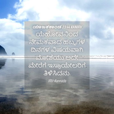 Picture 04 - ಯಾಜಕಕಾಂಡ 23:44 KANIRV - ಯೆಹೋವನಿಂದ ನೇಮಕವಾದ - Bible Verse Picture