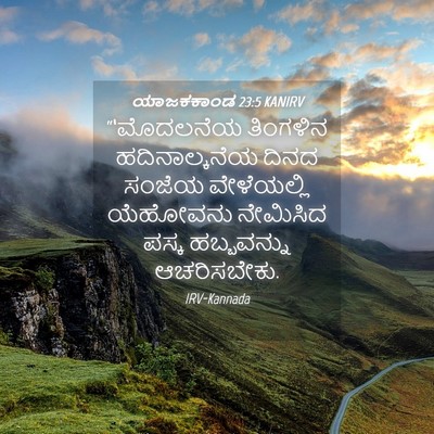 Picture 04 - ಯಾಜಕಕಾಂಡ 23:5 KANIRV - “‘ಮೊದಲನೆಯ ತಿಂಗಳಿನ - Bible Verse Picture