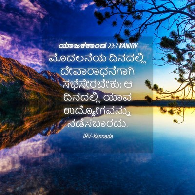 Picture 04 - ಯಾಜಕಕಾಂಡ 23:7 KANIRV - ಮೊದಲನೆಯ ದಿನದಲ್ಲಿ - Bible Verse Picture
