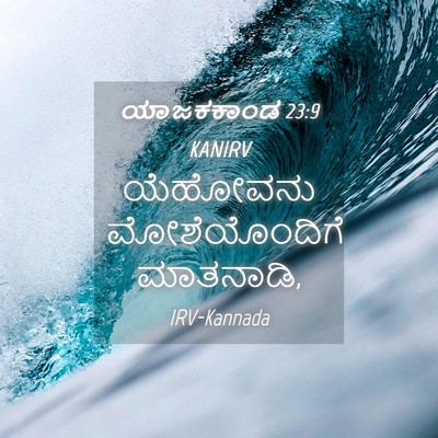 Picture 04 - ಯಾಜಕಕಾಂಡ 23:9 KANIRV - ಯೆಹೋವನು - Bible Verse Picture