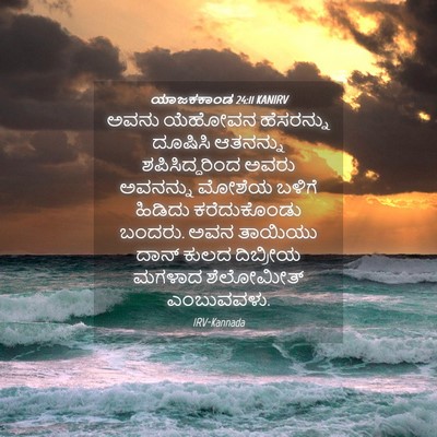 Picture 04 - ಯಾಜಕಕಾಂಡ 24:11 KANIRV - ಅವನು ಯೆಹೋವನ - Bible Verse Picture