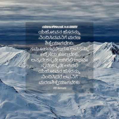 Picture 04 - ಯಾಜಕಕಾಂಡ 24:16 KANIRV - ಯೆಹೋವನ ಹೆಸರನ್ನು - Bible Verse Picture