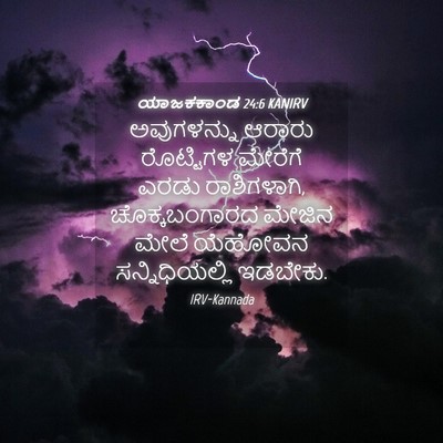 Picture 04 - ಯಾಜಕಕಾಂಡ 24:6 KANIRV - ಅವುಗಳನ್ನು ಆರಾರು - Bible Verse Picture
