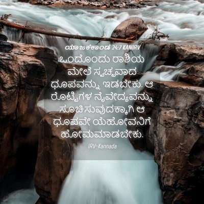 Picture 04 - ಯಾಜಕಕಾಂಡ 24:7 KANIRV - ಒಂದೊಂದು ರಾಶಿಯ - Bible Verse Picture