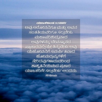 Picture 04 - ಯಾಜಕಕಾಂಡ 24:9 KANIRV - ಅವು ಆರೋನನಿಗೂ - Bible Verse Picture