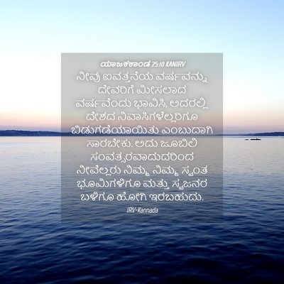 Picture 04 - ಯಾಜಕಕಾಂಡ 25:10 KANIRV - ನೀವು ಐವತ್ತನೆಯ - Bible Verse Picture