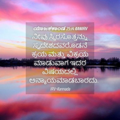 Picture 04 - ಯಾಜಕಕಾಂಡ 25:14 KANIRV - ನೀವು - Bible Verse Picture