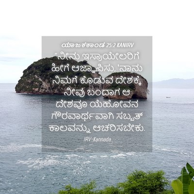 Picture 04 - ಯಾಜಕಕಾಂಡ 25:2 KANIRV - “ನೀನು - Bible Verse Picture