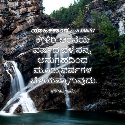 Picture 04 - ಯಾಜಕಕಾಂಡ 25:21 KANIRV - ಕೇಳಿರಿ, ಆರನೆಯ - Bible Verse Picture