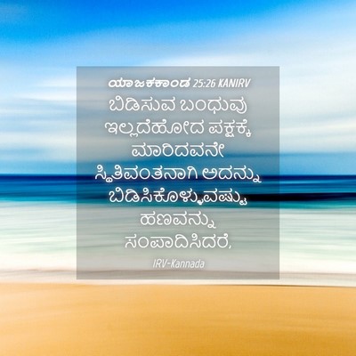 Picture 04 - ಯಾಜಕಕಾಂಡ 25:26 KANIRV - ಬಿಡಿಸುವ ಬಂಧುವು - Bible Verse Picture