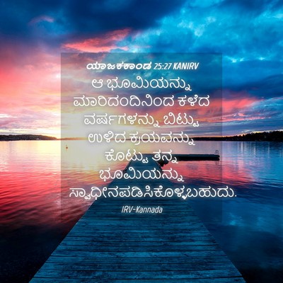 Picture 04 - ಯಾಜಕಕಾಂಡ 25:27 KANIRV - ಆ ಭೂಮಿಯನ್ನು - Bible Verse Picture