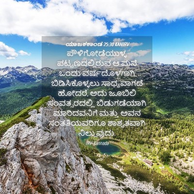 Picture 04 - ಯಾಜಕಕಾಂಡ 25:30 KANIRV - ಪೌಳಿಗೋಡೆಯುಳ್ಳ - Bible Verse Picture