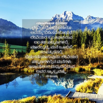 Picture 04 - ಯಾಜಕಕಾಂಡ 25:33 KANIRV - ಲೇವಿಯರೊಳಗೆ ಯಾರೂ - Bible Verse Picture