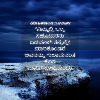 Picture 04 - ಯಾಜಕಕಾಂಡ 25:39 KANIRV - “‘ನಿಮ್ಮಲ್ಲಿ ಒಬ್ಬ - Bible Verse Picture