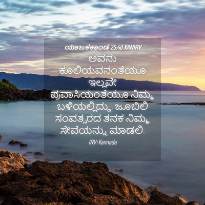 Picture 04 - ಯಾಜಕಕಾಂಡ 25:40 KANIRV - ಅವನು ಕೂಲಿಯವನಂತೆಯೂ - Bible Verse Picture