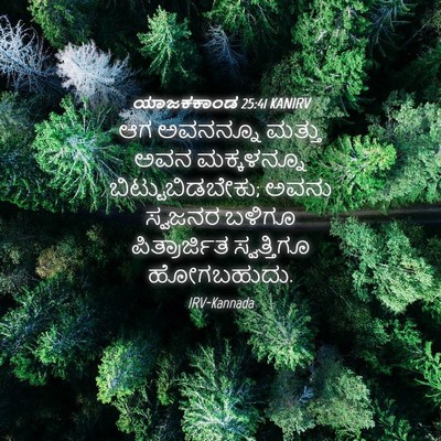 Picture 04 - ಯಾಜಕಕಾಂಡ 25:41 KANIRV - ಆಗ ಅವನನ್ನೂ ಮತ್ತು - Bible Verse Picture