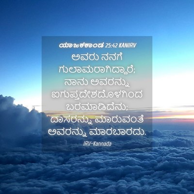 Picture 04 - ಯಾಜಕಕಾಂಡ 25:42 KANIRV - ಅವರು ನನಗೆ - Bible Verse Picture