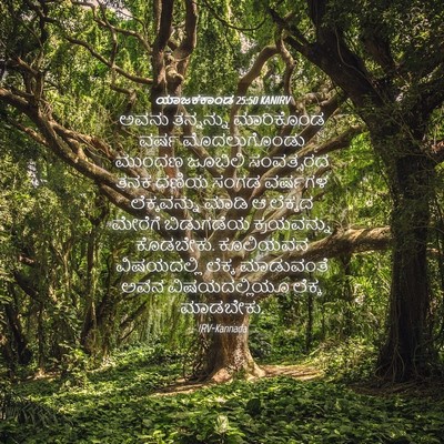Picture 04 - ಯಾಜಕಕಾಂಡ 25:50 KANIRV - ಅವನು ತನ್ನನ್ನು - Bible Verse Picture