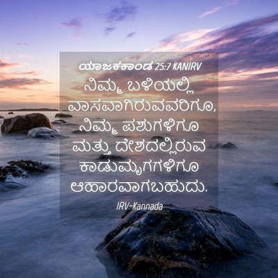 Picture 04 - ಯಾಜಕಕಾಂಡ 25:7 KANIRV - ನಿಮ್ಮ ಬಳಿಯಲ್ಲಿ - Bible Verse Picture
