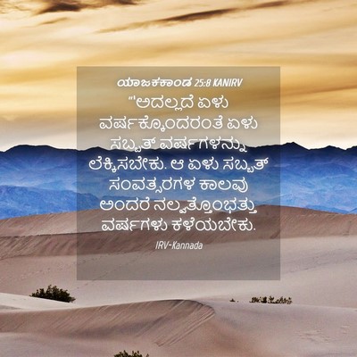 Picture 04 - ಯಾಜಕಕಾಂಡ 25:8 KANIRV - “‘ಅದಲ್ಲದೆ ಏಳು - Bible Verse Picture