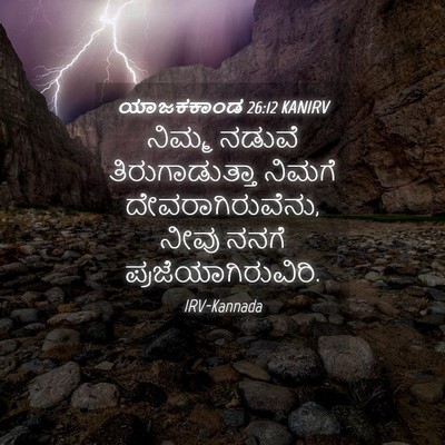 Picture 04 - ಯಾಜಕಕಾಂಡ 26:12 KANIRV - ನಿಮ್ಮ ನಡುವೆ - Bible Verse Picture