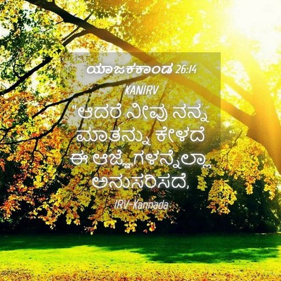 Picture 04 - ಯಾಜಕಕಾಂಡ 26:14 KANIRV - “ಆದರೆ ನೀವು ನನ್ನ - Bible Verse Picture