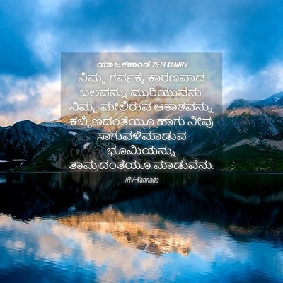 Picture 04 - ಯಾಜಕಕಾಂಡ 26:19 KANIRV - ನಿಮ್ಮ ಗರ್ವಕ್ಕೆ - Bible Verse Picture
