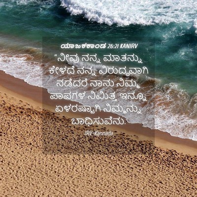 Picture 04 - ಯಾಜಕಕಾಂಡ 26:21 KANIRV - “ನೀವು ನನ್ನ - Bible Verse Picture
