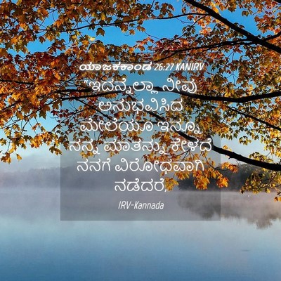 Picture 04 - ಯಾಜಕಕಾಂಡ 26:27 KANIRV - “ಇದನ್ನೆಲ್ಲಾ ನೀವು - Bible Verse Picture