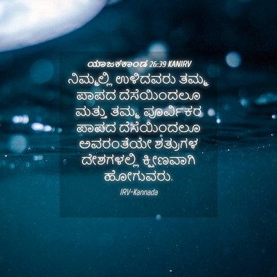 Picture 04 - ಯಾಜಕಕಾಂಡ 26:39 KANIRV - ನಿಮ್ಮಲ್ಲಿ ಉಳಿದವರು - Bible Verse Picture