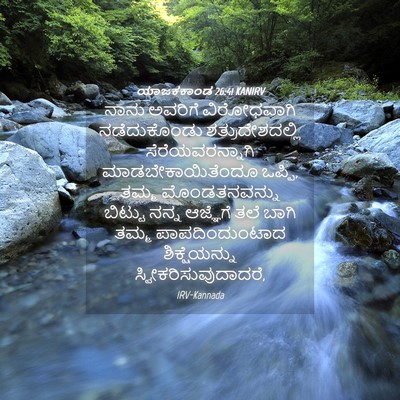 Picture 04 - ಯಾಜಕಕಾಂಡ 26:41 KANIRV - ನಾನು ಅವರಿಗೆ - Bible Verse Picture