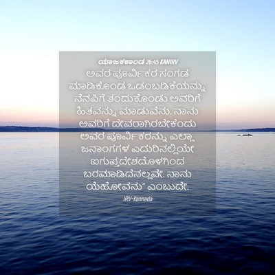 Picture 04 - ಯಾಜಕಕಾಂಡ 26:45 KANIRV - ಅವರ ಪೂರ್ವಿಕರ ಸಂಗಡ - Bible Verse Picture