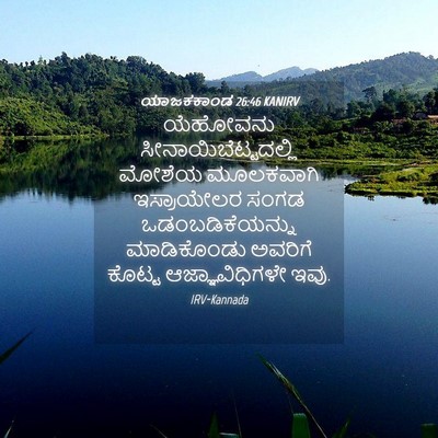 Picture 04 - ಯಾಜಕಕಾಂಡ 26:46 KANIRV - ಯೆಹೋವನು - Bible Verse Picture