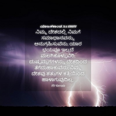Picture 04 - ಯಾಜಕಕಾಂಡ 26:6 KANIRV - ನಿಮ್ಮ ದೇಶದಲ್ಲಿ - Bible Verse Picture