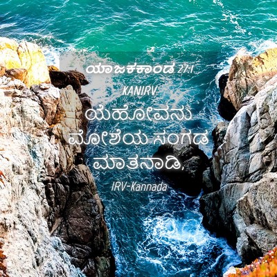 Picture 04 - ಯಾಜಕಕಾಂಡ 27:1 KANIRV - ಯೆಹೋವನು ಮೋಶೆಯ - Bible Verse Picture