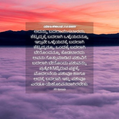 Picture 04 - ಯಾಜಕಕಾಂಡ 27:10 KANIRV - ಅದನ್ನು - Bible Verse Picture