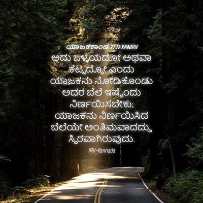 Picture 04 - ಯಾಜಕಕಾಂಡ 27:12 KANIRV - ಅದು ಒಳ್ಳೆಯದೋ ಅಥವಾ - Bible Verse Picture