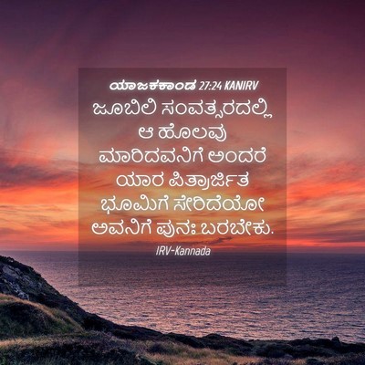 Picture 04 - ಯಾಜಕಕಾಂಡ 27:24 KANIRV - ಜೂಬಿಲಿ - Bible Verse Picture