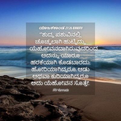 Picture 04 - ಯಾಜಕಕಾಂಡ 27:26 KANIRV - “‘ಶುದ್ಧ - Bible Verse Picture