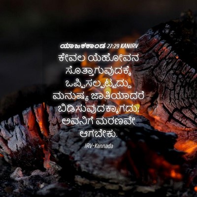 Picture 04 - ಯಾಜಕಕಾಂಡ 27:29 KANIRV - ಕೇವಲ ಯೆಹೋವನ - Bible Verse Picture