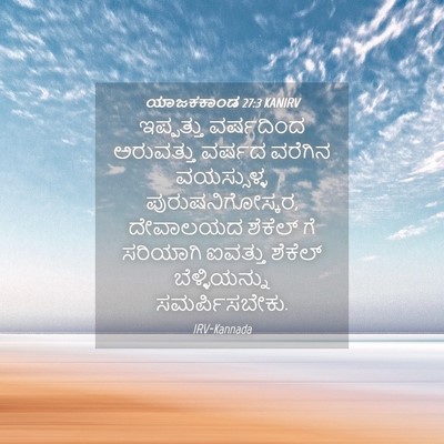 Picture 04 - ಯಾಜಕಕಾಂಡ 27:3 KANIRV - ಇಪ್ಪತ್ತು ವರ್ಷದಿಂದ - Bible Verse Picture
