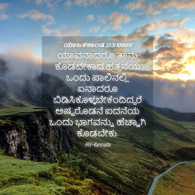 Picture 04 - ಯಾಜಕಕಾಂಡ 27:31 KANIRV - ಯಾವನಾದರೂ ತಾನು - Bible Verse Picture