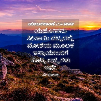 Picture 04 - ಯಾಜಕಕಾಂಡ 27:34 KANIRV - ಯೆಹೋವನು ಸೀನಾಯಿ - Bible Verse Picture