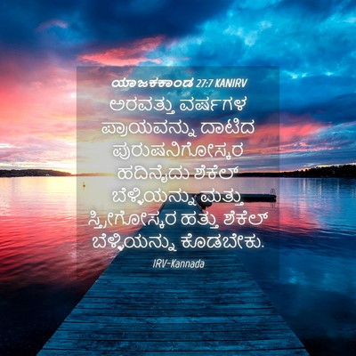 Picture 04 - ಯಾಜಕಕಾಂಡ 27:7 KANIRV - ಅರವತ್ತು ವರ್ಷಗಳ - Bible Verse Picture