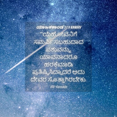 Picture 04 - ಯಾಜಕಕಾಂಡ 27:9 KANIRV - “‘ಯೆಹೋವನಿಗೆ - Bible Verse Picture
