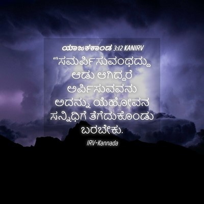 Picture 04 - ಯಾಜಕಕಾಂಡ 3:12 KANIRV -  - Bible Verse Picture