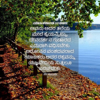 Picture 04 - ಯಾಜಕಕಾಂಡ 3:13 KANIRV - ಅವನು ಅದರ ತಲೆಯ ಮೇಲೆ - Bible Verse Picture