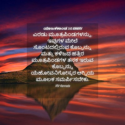 Picture 04 - ಯಾಜಕಕಾಂಡ 3:15 KANIRV - ಎರಡು - Bible Verse Picture