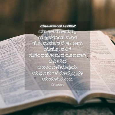 Picture 04 - ಯಾಜಕಕಾಂಡ 3:16 KANIRV - ಯಾಜಕನು ಅದನ್ನು - Bible Verse Picture
